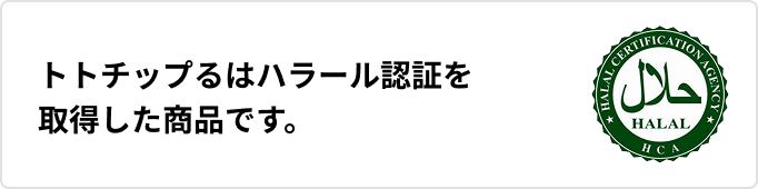 トトチップるはハラール認証を取得した商品です。