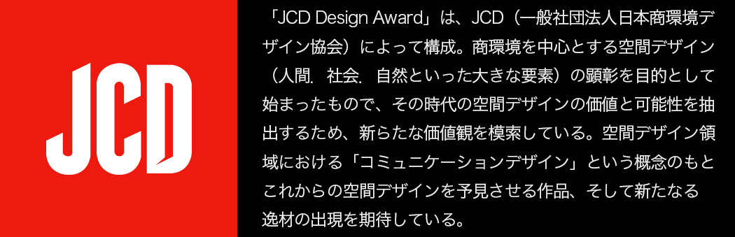 JCDデザインアワード2018