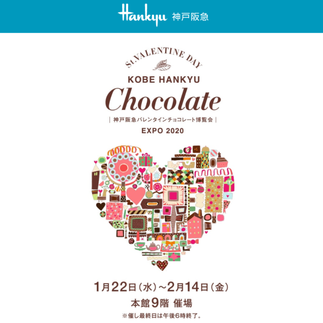 神戸阪急バレンタインチョコレート博覧会2020